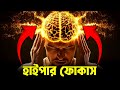 যে কোনো কাজে ফোকাস করা শিখুন  ! Boost HYPER FOCUS with These 5 Simple Tricks!