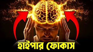 যে কোনো কাজে ফোকাস করা শিখুন  ! Boost HYPER FOCUS with These 5 Simple Tricks!