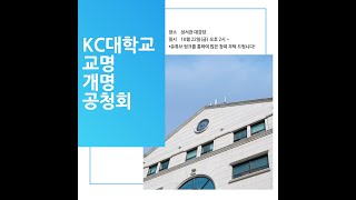 KC대학교 교명 개명 공청회