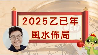 #2025年家居風水佈局 | 20分鐘足版教學| 乙已年九宮飛星流年佈局 |風水教學詳解︱催旺財運/桃花運/姻緣運 #風水#化煞風水 #催姻緣#催財運 #催生仔 #九宮飛星 #風水教學 #cc中文字幕