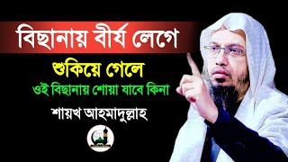 বিছানায় বীর্য লেগে শুকিয়ে গেলে ওই বিছানায় শোয়া যাবে কিনা||শায়খ আহমাদুল্লাহ||ইসলামী প্রশ্নোত্তর