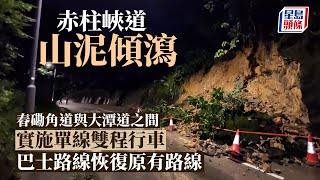 赤柱峽道山泥傾瀉｜介乎舂磡角道與大潭道之間實施單線雙程行車 巴士路線現已恢復原有路線｜山泥傾瀉｜赤柱峽道｜恢復行車｜巴士｜星島頭條新聞