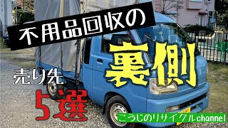 不用品回収の裏側 売り先5選