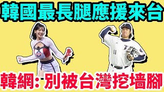 韓國120公分長腿御姐睦那京來台灣應援！韓國全網卻在20秒內瞬間緊張冒汗⚠️：千萬別又被台灣挖了牆角！古林睿煬和陳子豪無緣台灣WBC資格賽28人大名單！