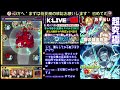 🔴【モンスト】 10 ミッションお手伝い お父様【kチャンネル】 のlive配信