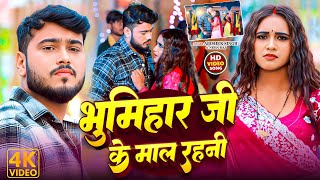 #VIDEO - भूमिहार जी के माल रहनी - #Abhishek Singh #Neha Raj - #Bhumihaar Ji Ke Maal Rahni Song 2025