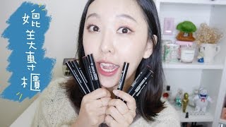 激推!! TONY MOLY Perfect Lips Flat Bar八色全試色+專櫃雙胞胎  Full Swatches \u0026 High End dupes