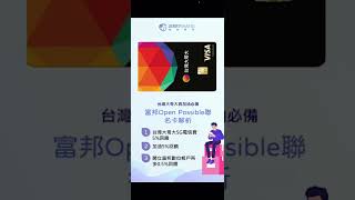 富邦opempossible 聯名卡優惠回饋介紹｜台灣大哥大電信費與加油信用卡最高5.5%