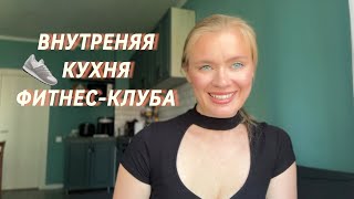 ВНУТРЕННЯЯ КУХНЯ ФИТНЕС-КЛУБА | ПОЧЕМУ ТРЕНЕРЫ НЕ ХОТЯТ РАБОТАТЬ?