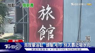 浴缸吸人?女泡按摩浴缸 背部大片瘀青｜TVBS新聞