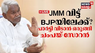 Champai Soren LIVE | Jharkhand Political Crisis | BJP Vs JMM | Hemant Soren | Crisis In JMM