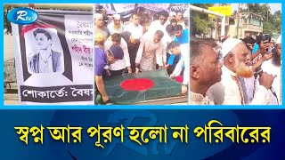 চিকিৎসাধীন অবস্থায় প্রা\\ণ পাখি উড়ে যায় আব্দুল্লাহর | Jessore  | Rtv News