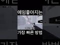 에임이 좋아지는 가장 빠른 방법 shorts