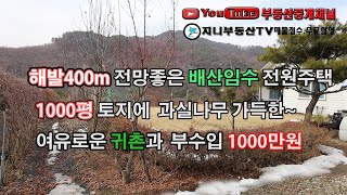 해발400m 전망좋은 배산임수 전원주택ㅣ1000평의 넓은 토지에 과실나무 가득한 주택매매ㅣ 자연환경 최고의 힐링과 쉼 부수입 1000만원