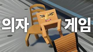 키 8개로 의자 조종 하는 게임