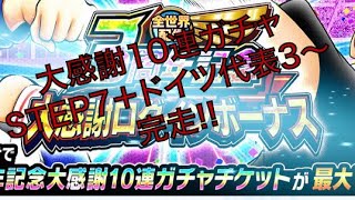 【キャプテン翼】たたかえドリームチーム。大感謝ガチャからのドイツ代表!!