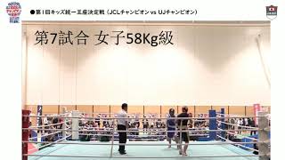 【第1回 キッズボクシング統一王座決定戦】女子58Kg級　河合 里衣（赤・JCLチャンピオン・西日本）　VS　山﨑 亜姫（青・UJチャンピオン・北海道）