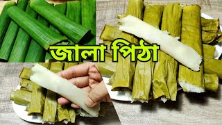 চট্টগ্রামের ঐতিহ্যবাহী জালা পিঠা রেসিপি |জালা চাল দিয়ে তৈরি জালা পিঠা|Traditional Pitha Recipe