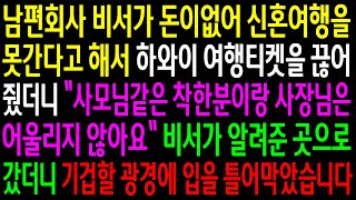 (실화사연)남편회사 비서가 돈이없어 신혼여행을못간다고 해서 하와이 여행티켓을 끊어줬더니 남편의 비밀을 알려주는데..비서가 알려준 곳에 갔더니..[신청사연][사이다썰][사연라디오]