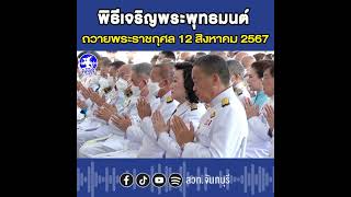 ประธานในพิธีเจริญพระพุทธมนต์ และทำบุญตักบาตรถวายพระราชกุศล