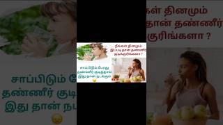 நீங்கள் தினமும் இப்படி தான் தண்ணீர் குடிக்குரிங்களா ? #healthylifestyle #watertips #healthtips