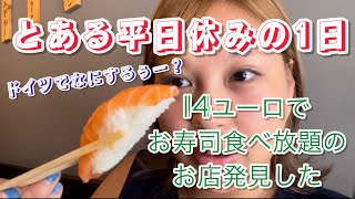 ドイツで過ごす休日。お寿司食べ放題14ユーロは神。