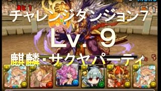 【パズドラ】チャレンジダンジョン7 レベル9【麒麟サクヤＰＴ】Lv9