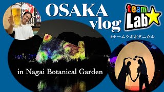 【チームラボ】大阪旅行2 DAYS ! 🐙夜の植物園で幻想的な時間＆深夜の居酒屋で最高な時間を過ごした日🌙🌲