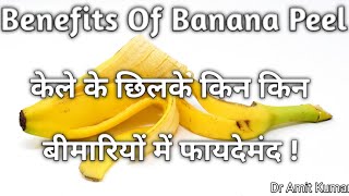 Benefits Of Banana Peel केले के छिलके किन किन बीमारियों में फायदेमंद ? केले के छिलके के फायदे?