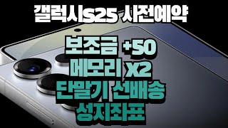 갤럭시S25 사전예약 혜택 50만원 가격 할인 더블스토리지 2배 무료 업그레이드 전 색상 전 용량 즉시 출고