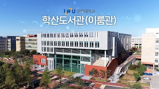 인천대학교 학산도서관(이룸관) 공식 홍보영상