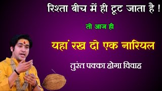 जल्दी विवाह के लिए यहां रख दो एक नारियल | Jaldi Shadi Hone K Upay