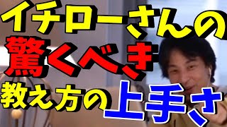 なんか深くて凄い！野球選手『イチロー』の教え方のうまさ！優れた人と教え方が上手い人は違います！#ひろゆき#西村博之#ビジネス#ビジネス成功#イチロー選手#イチロー#野球#ひろゆき#ひろゆき切り抜き