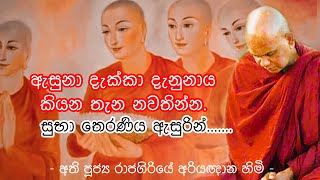 ඇසුනා දැක්කා දැනුනාය කියන තැන නවතින්න. සුභා තෙරණිය ඇසුරින්..... Ven Rajagiriye Ariyagnana Thero