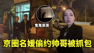 京圈名媛私下偷约帅哥被抓包，不是说带猫去医院吗，怎么出现在这！【田田小阿姨】#沙雕闺蜜日常#搞笑