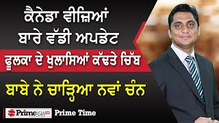 Prime Time (1510) || ਕੈਨੇਡਾ ਵੀਜ਼ਿਆਂ ਬਾਰੇ ਵੱਡੀ ਅਪਡੇਟ, ਫੂਲਕਾ ਦੇ ਖੁਲਾਸਿਆਂ ਕੱਢਤੇ ਚਿੱਬ