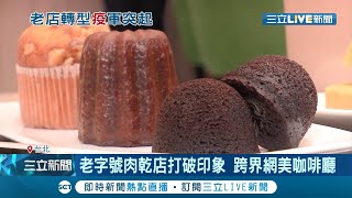 老字號肉乾店轉型網美咖啡廳！手作糕餅課程吸引親子同樂 更引進AI機器人作親善大使│記者 方昱翔 許智雄│【消費報你知】20201125│三立新聞台