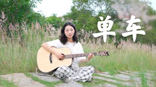 陳奕迅 Eason - 單車 溫柔女聲版｜acoustic cover guitar