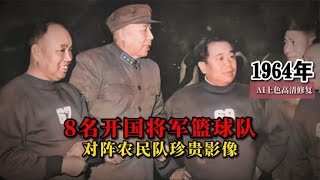 1964年开国将军篮球队对阵农民队珍贵影像，许世友亲任将军队队长