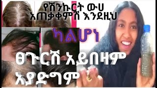 የአለማችን ትክክለኛ የሽንኩርት  ውሃ አጠቃቀም ለፀጉር//HOW to use onion juice for hair