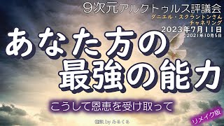 23.7.11 | あなた方の最強の能力∞9次元アルクトゥルス評議会～ダニエル・スクラントンさんによるチャネリング【アルクトゥルス評議会】