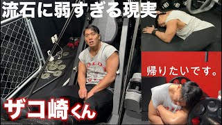 色んな人をディスりまくってる某海崎恭介を呼び出して脚トレやらせたら弱すぎるし根性ないし東京ノービス優勝厳しい現実