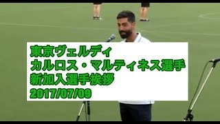 東京ヴェルディ カルロス・マルティネス選手 新加入選手挨拶