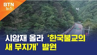 [BTN뉴스] 시암재 올라 ‘한국불교의 새 무지개’ 발원