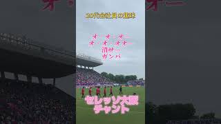 【 大阪ダービー 】　#セレッソ大阪  #ガンバ大阪　#大阪ダービー　#大阪　#チャント　#cerezo  #香川真司  #宇佐美貴史