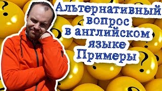 Альтернативный вопрос в английском языке примеры