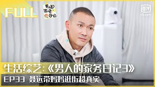 【FULL】聂远带妈妈逛街超真实 秦子越与婆婆相处自然  | 男人的家务日记3 EP33 | iQiyi综艺