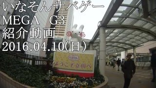 #S-1いなそんサバゲー　MEGA　G3　紹介動画01　2016.04.10