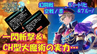 【黒猫のウィズ】一閃斬撃＆CH型大魔術！幻闘戦 魔道士への道 空戦ノ書・ディートリヒ＆ブルーノの実力を確かめて来ました。【黒ウィズ】