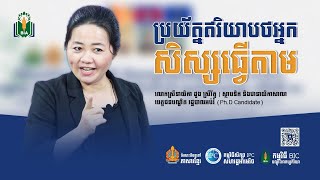 ប្រយ័ត្នឥរិយាបថរបស់អ្នកសិស្សធ្មើតាម | Mrs. Doung Sreyroth